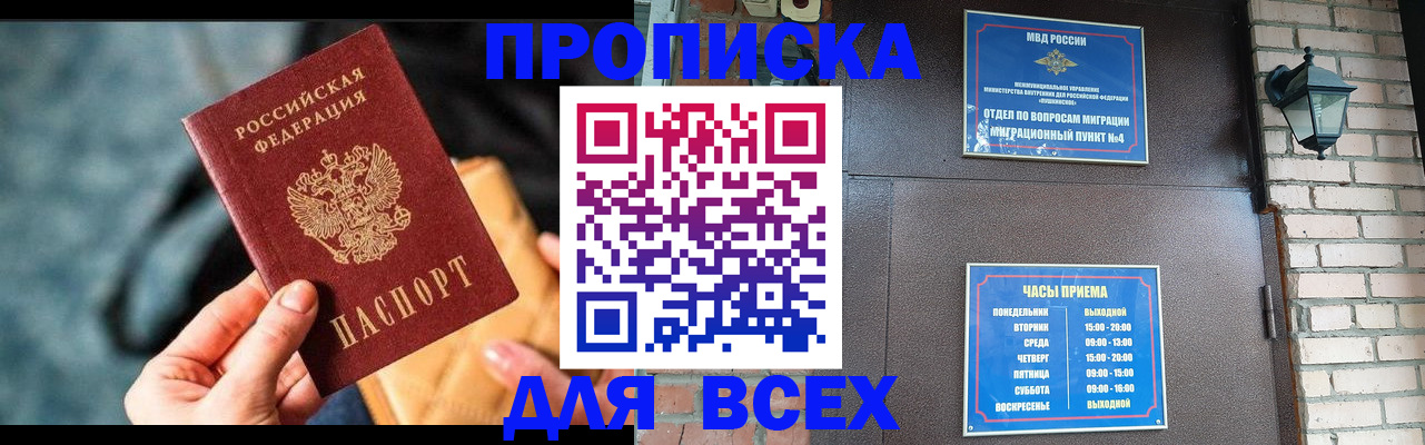 купить прописку в Волжском